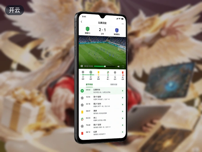 下载开云 APP，随时随地看比赛